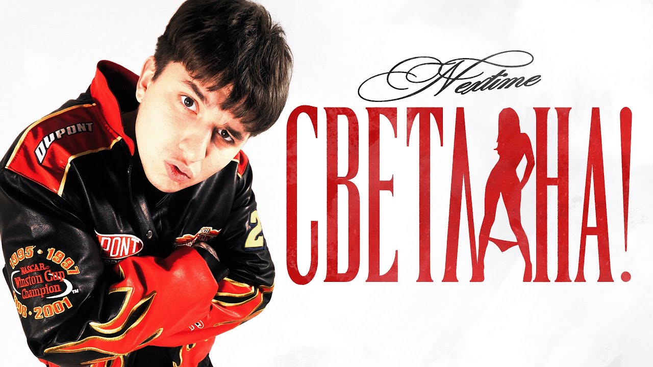 NEXTIME - СВЕТЛАНА! (Official Music Video) смотреть онлайн
