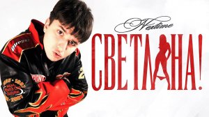 NEXTIME - СВЕТЛАНА! (Official Music Video)
