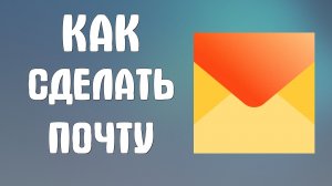 Как сделать почту на яндексе