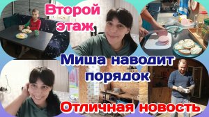 Миша наводит порядок/Отличная новость/Второй этаж.болталка  Часть 2
