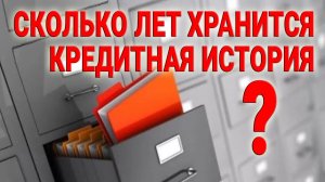 Кредитная история: сколько лет хранится в БКИ? Как часто обновляется?