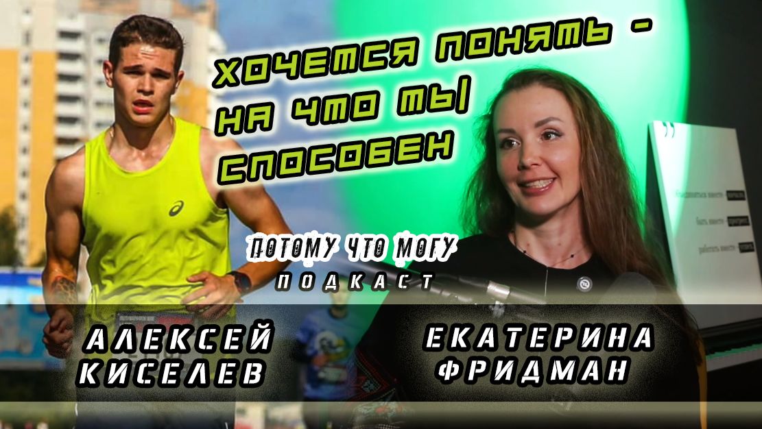 Потому что могу - ПОПУЛЯРНОСТЬ БЕГА / Алексей Киселев и Екатерина Фридман о роли бега в обществе смотреть онлайн