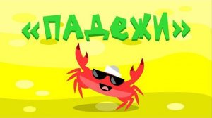 Капитан Краб: «Падежи»
