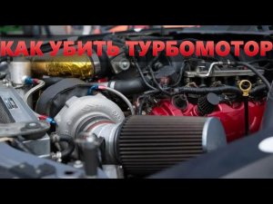КАК УБИТЬ ТУРБОМОТОР ЗИМОЙ. Что нельзя делать с турбодвигателем в мороз?
