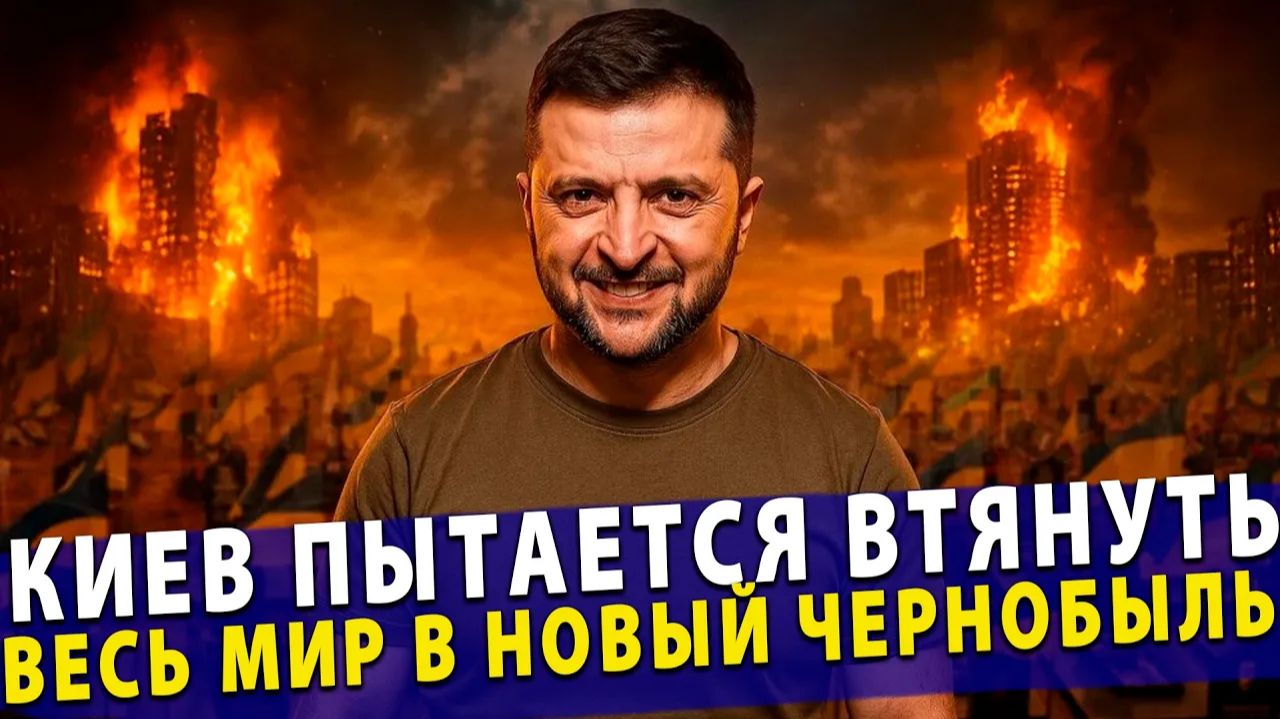 🔥 Ядерный шантаж Киев пытается втянуть весь мир в новый Чернобыль! смотреть онлайн