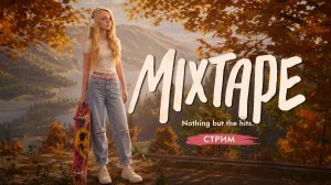 ОСЕННЯЯ ПРОГУЛКА С ДРУЗЬЯМИ В Mixtape🍂