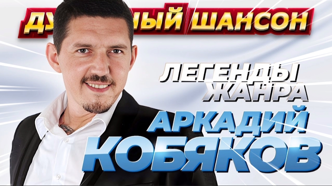 *** ДУШЕВНЫЙ ШАНСОН *** АРКАДИЙ КОБЯКОВ ***