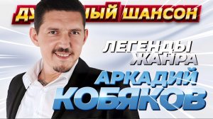 *** ДУШЕВНЫЙ ШАНСОН *** АРКАДИЙ КОБЯКОВ ***