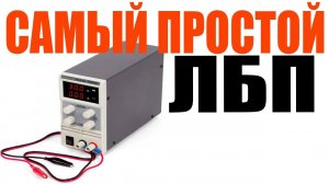 ✔️САМЫЙ ПРОСТОЙ ЛАБОРАТОРНЫЙ БЛОК ПИТАНИЯ своими руками👍