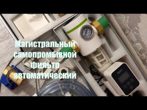 Автоматический самопромывной магистральный фильтр воды с таймером PRE-AUTO2