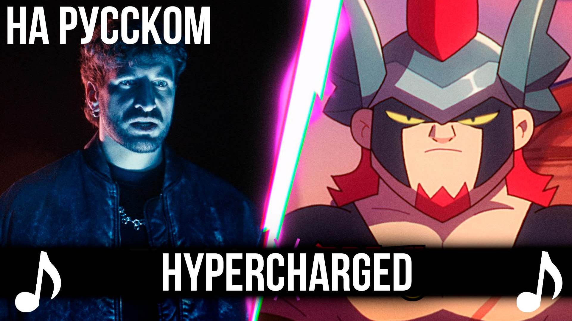 [КАВЕР] HYPERCHARGED на Русском | Песня по Бравл Старз | Brawl Stars | смотреть онлайн