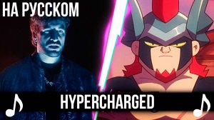 [КАВЕР] HYPERCHARGED на Русском | Песня по Бравл Старз | Brawl Stars |