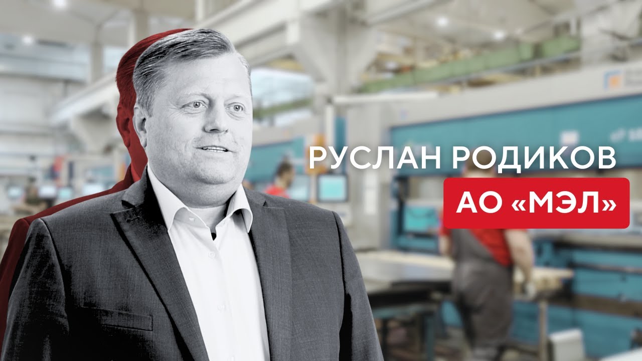МЭЛ: как старейшему электротехническому предприятию столицы удалось занять новую нишу смотреть онлайн