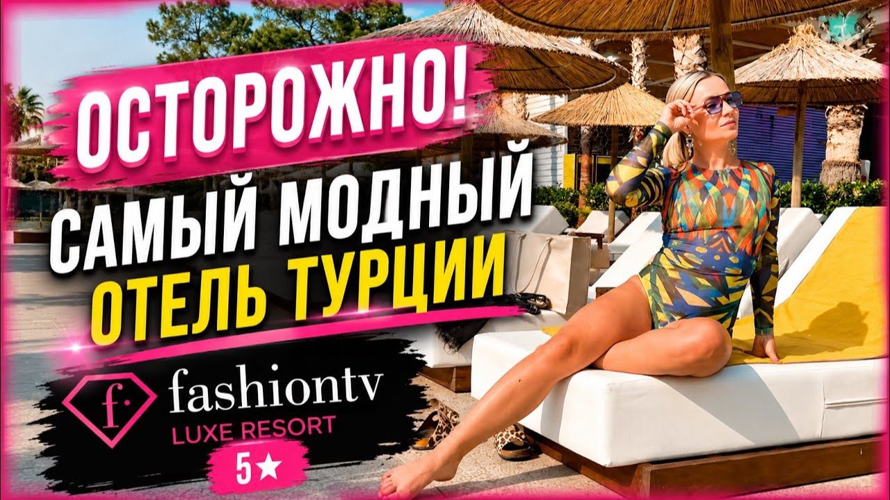 Самый модный отель Турции? Честный обзор Fashion TV Kemer 5★. Отдых в Турции смотреть онлайн