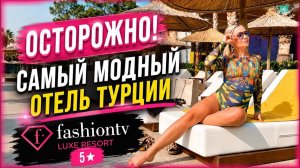 Самый модный отель Турции? Честный обзор Fashion TV Kemer 5★. Отдых в Турции