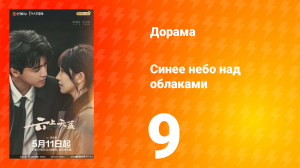 Синее небо над облаками 9 серия