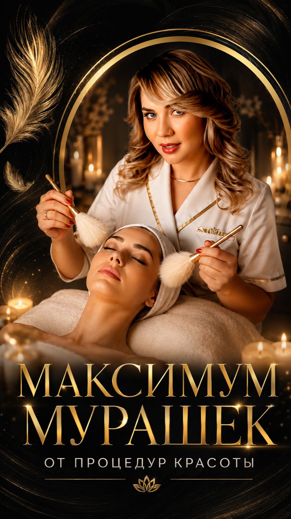 Максимум мурашек от процедур красоты