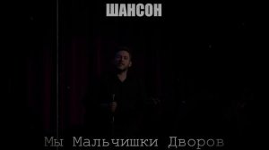 ШАНСОН ДЛЯ ДУШИ|Мы Мальчишки Дворов|ЖИЗНЕННЫЙ ШАНСОН