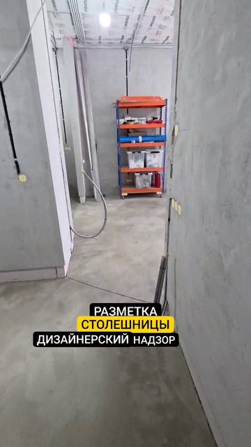 ДИЗАЙНЕРСКИЙ НАДЗОР В ЖК ОСТРОВ | РАЗМЕТКА СТОЛЕШНИЦЫ #инженероремонте #жкостров #shortsyoutube