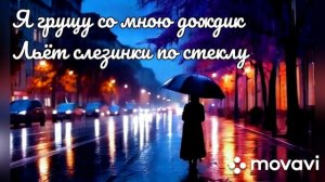Новый хит 2026. Стороной прошла Любовь.