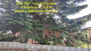 Кирпичный дом 1991 года постройки.