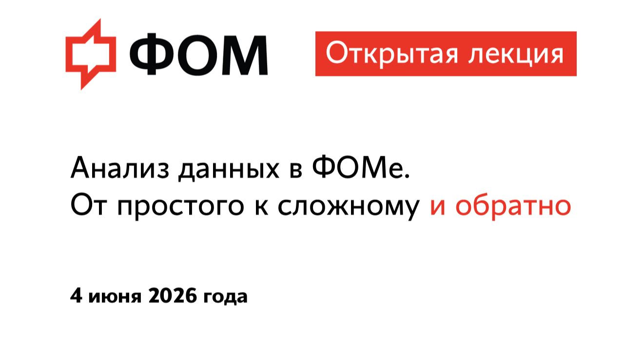 Анализ данных в ФОМе. смотреть онлайн