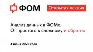 Анализ данных в ФОМе.