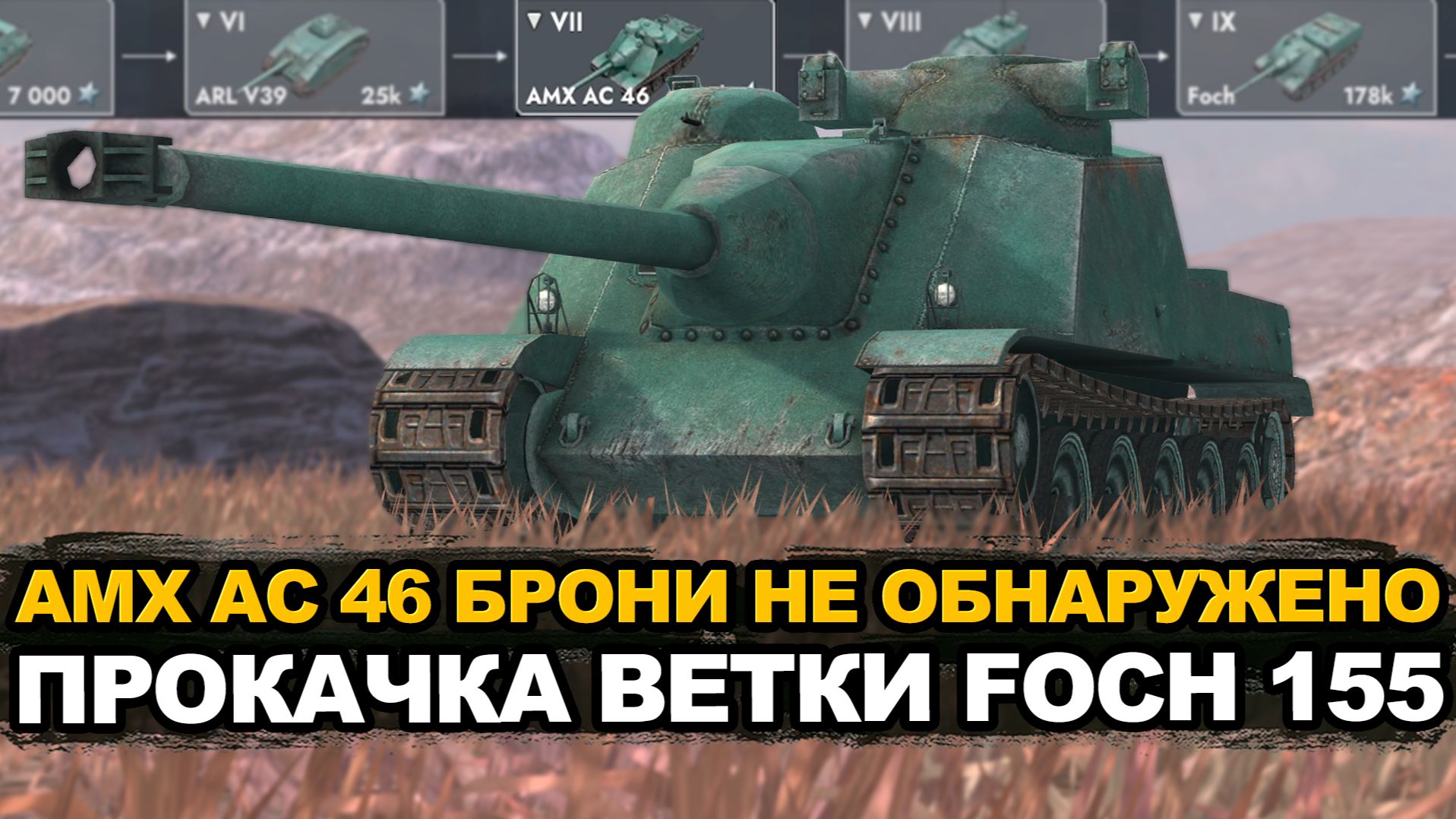 AMX AC 46 достойный ДПМ для 7-го уровня Tanks Blitz смотреть онлайн