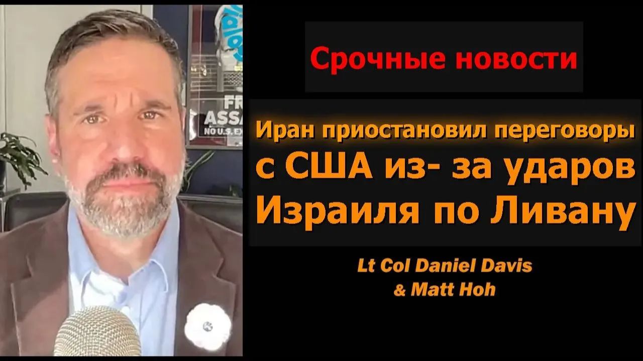 Иран приостанавливает переговоры из-за ударов Израиля по Ливану Хо и Дэвис смотреть онлайн