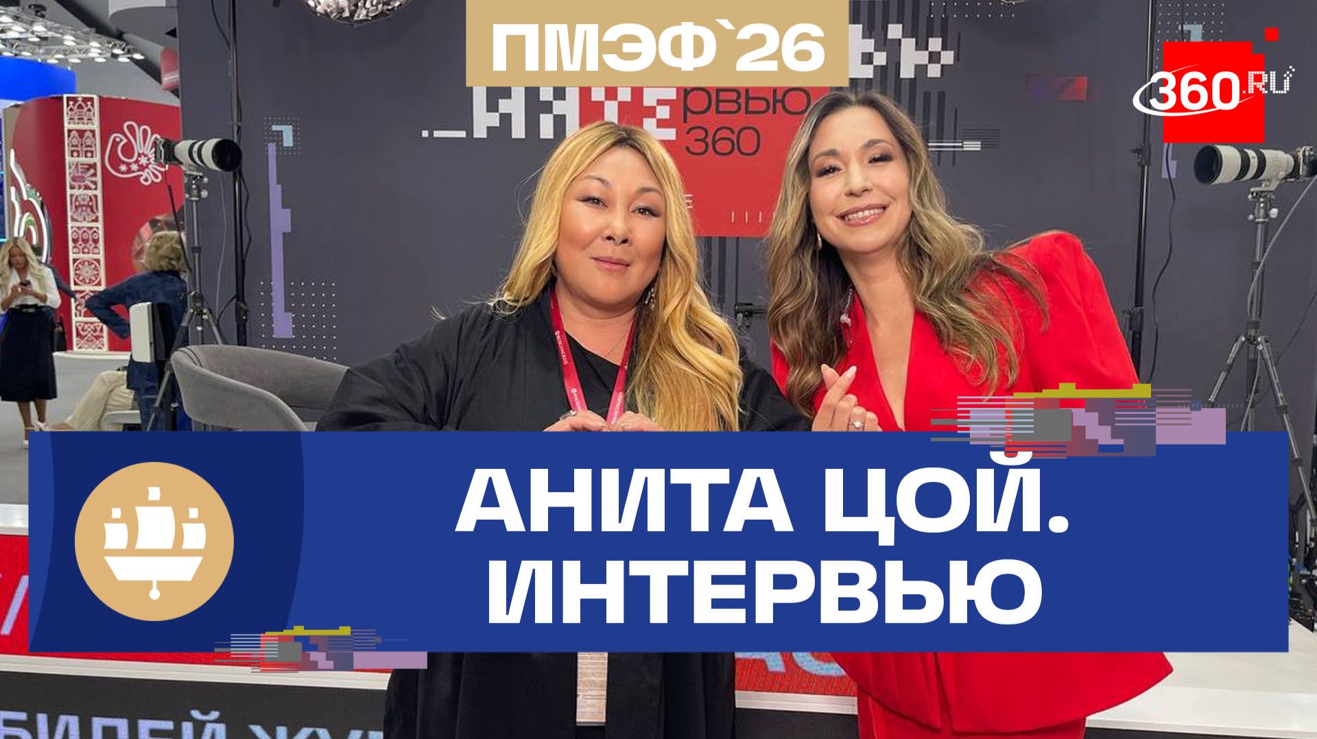 Нейросети не заменят артистов. Анита Цой об ИИ. ПМЭФ-2026 смотреть онлайн