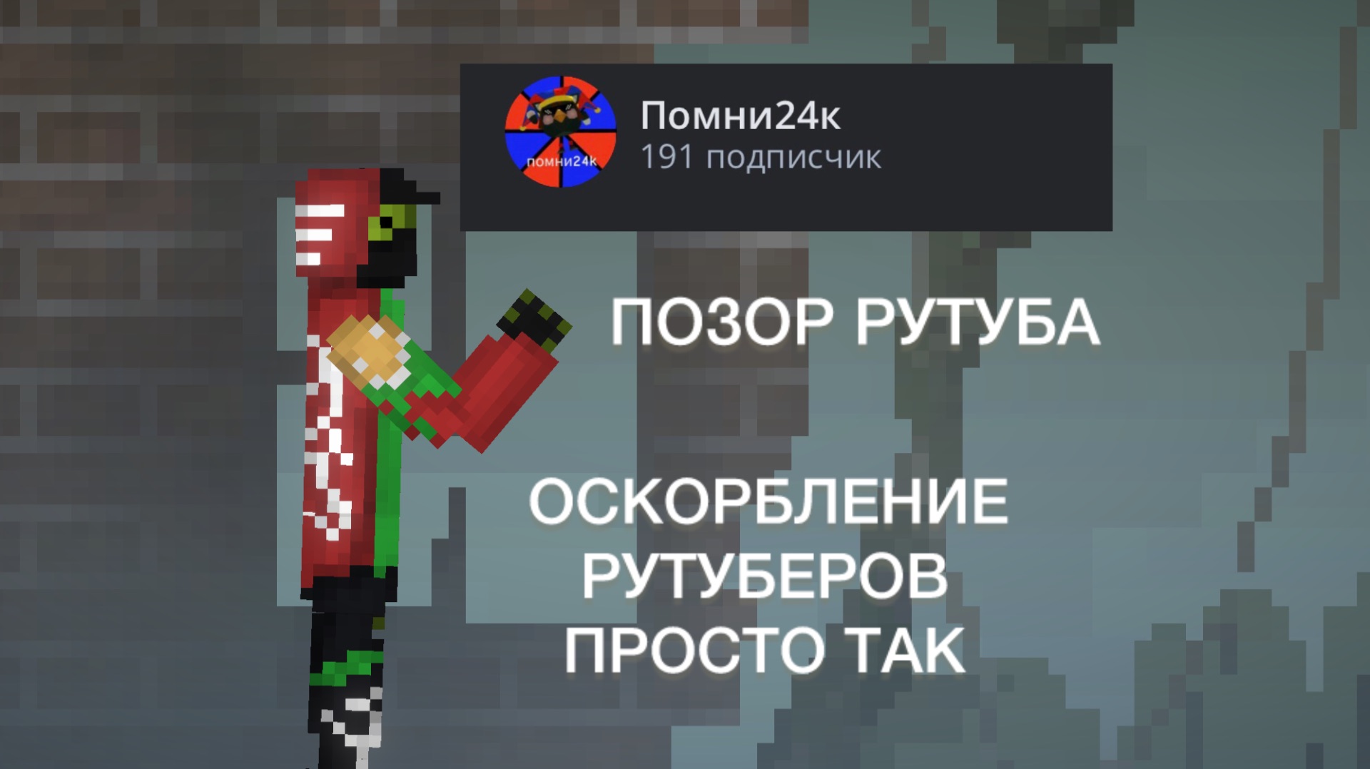 РАЗБОР НА ПОМНИ24К (ПОЗОР РУТУБА, МАЛОЛЕТКА) С*КА
