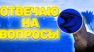 задавайте вопросы