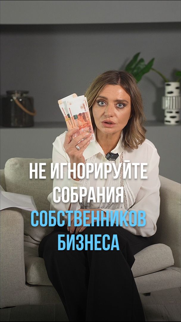Не игнорируйте проведение собрания собственников бизнеса #бизнес