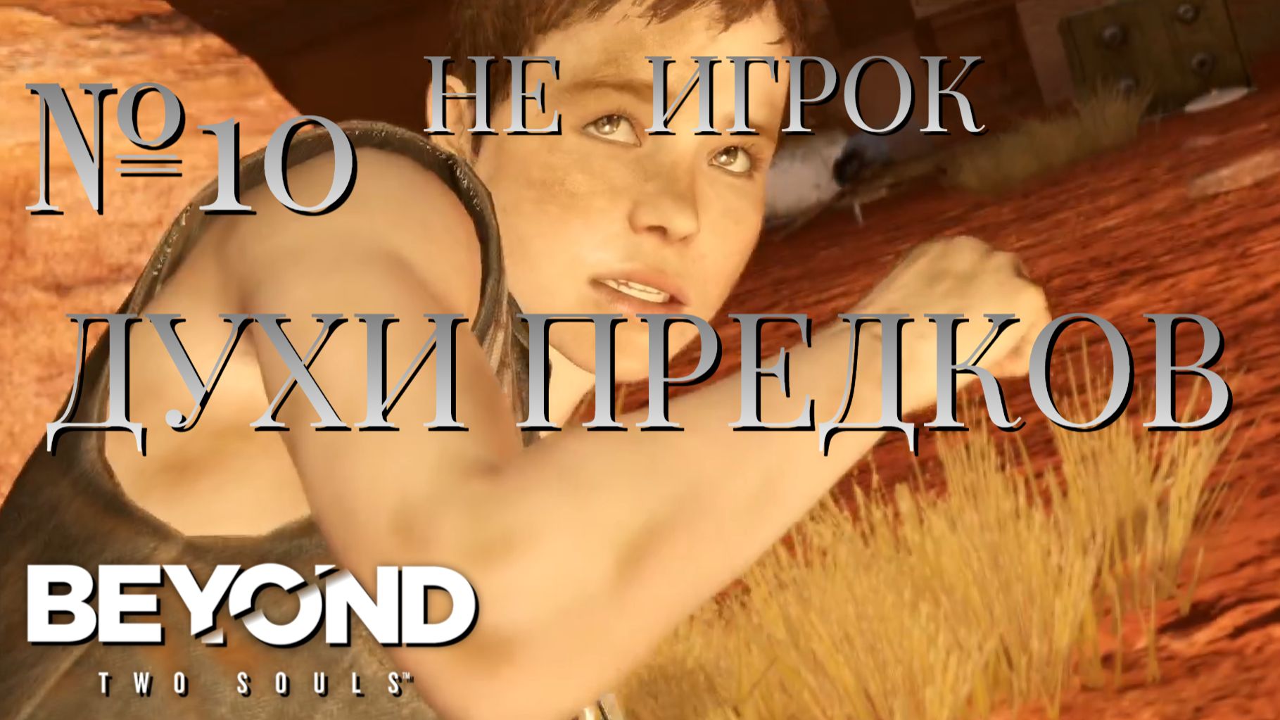 НЕ ИГРОК/ЧАСТЬ №10/ДУХИ ПРЕДКОВ/Beyond Two Souls