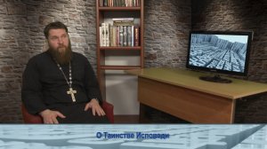 «Одним словом» о Таинстве Исповеди