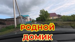 «Жизнь Пенсионера».. Прокатимся по Городку, Посмотрим на Домик в Котором я рос