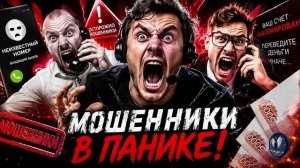 Мошенники в ПАНИКЕ!Телефонные аферисты