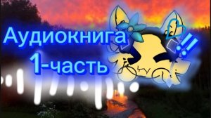 Моя книга по КВ-аудиокнига первая часть.