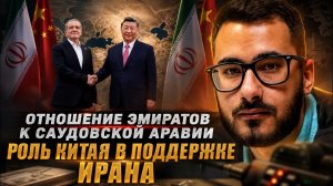 Аббас Джума  Отношение Эмиратов к Саудовской Аравии. Роль Китая в поддержке Ирана