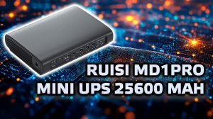 RUISI MD1Pro - DC UPS на 25600mAh,  для роутеров, камер, мини серверов, обзор и тестирование