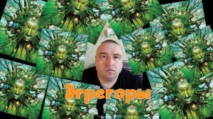 37 Эгрегоры