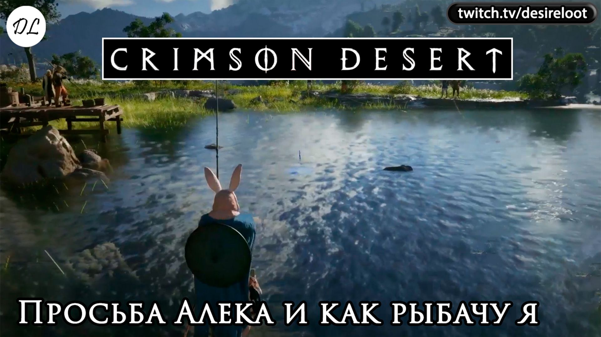 Просьба Алека и как рыбачу я | Нарезка | #crimsondesert #games #rpg