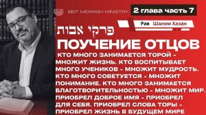 Пиркей Авот — 2 глава, часть 7