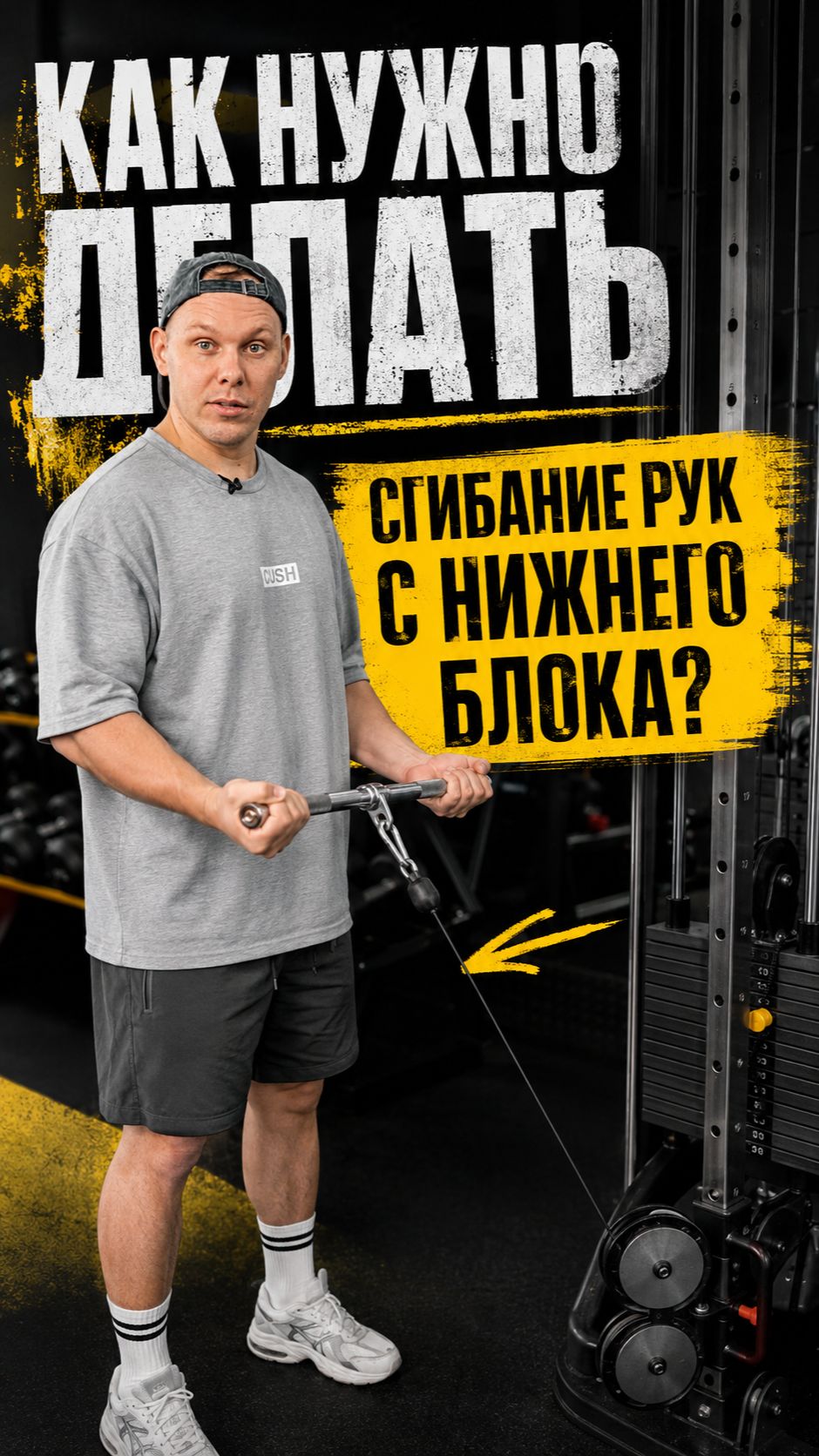 Как делать сгибание рук с нижнего блока смотреть онлайн