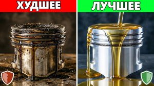 11 синтетических масел, которые ЗАЩИЩАЮТ ваш двигатель (и 5, которые его УНИЧТОЖАЮТ)