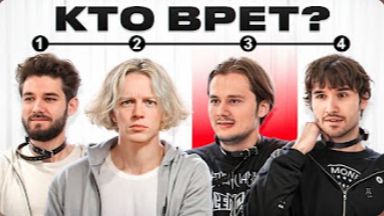 Кто врет?