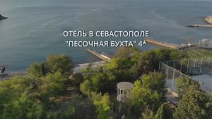 Парк-отель «Песочная бухта» 4*:  отель в Севастополе для семейного отдыха