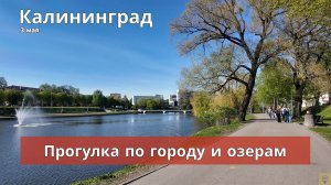 Майские в Калининграде. 3 мая. Прогулка по городу и озерам.