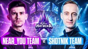 NEAR_YOU TEAM против SHOTNIK TEAM | «КУБОК НАТИСКА» - ПОЛУФИНАЛ