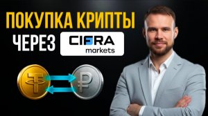 Как купить чистую крипту за рубли через Cifra Markets в 2026